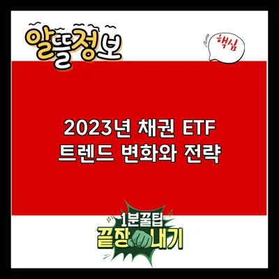 2023년 채권 ETF 트렌드: 변화와 전략