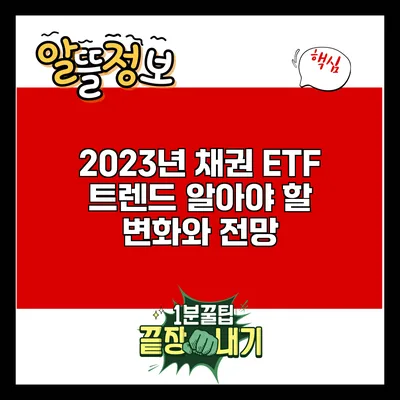 2023년 채권 ETF 트렌드: 알아야 할 변화와 전망