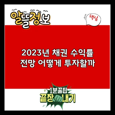 2023년 채권 수익률 전망: 어떻게 투자할까?