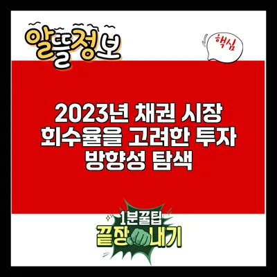 2023년 채권 시장: 회수율을 고려한 투자 방향성 탐색