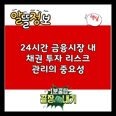 24시간 금융시장 내 채권 투자 리스크 관리의 중요성