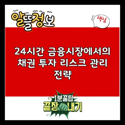 24시간 금융시장에서의 채권 투자 리스크 관리 전략