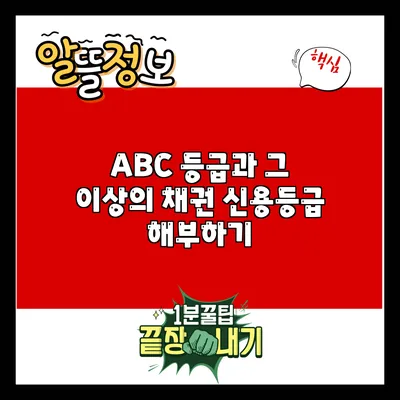 ABC 등급과 그 이상의 채권 신용등급 해부하기