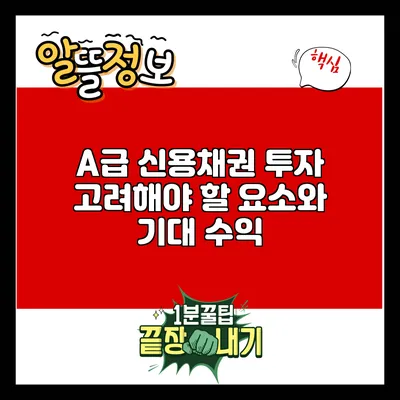 A급 신용채권 투자: 고려해야 할 요소와 기대 수익