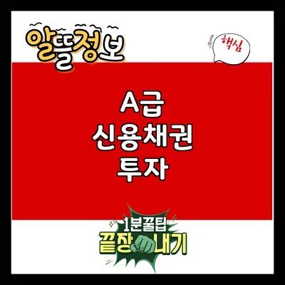 A급 신용채권 투자
