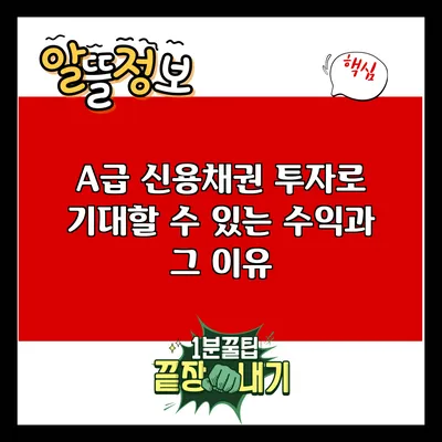 A급 신용채권 투자로 기대할 수 있는 수익과 그 이유
