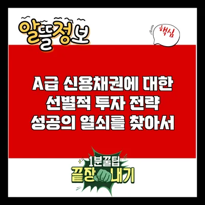 A급 신용채권에 대한 선별적 투자 전략: 성공의 열쇠를 찾아서