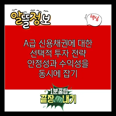 A급 신용채권에 대한 선택적 투자 전략: 안정성과 수익성을 동시에 잡기