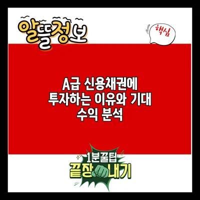 A급 신용채권에 투자하는 이유와 기대 수익 분석