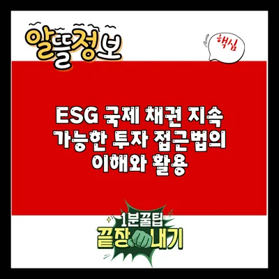 ESG 국제 채권: 지속 가능한 투자 접근법의 이해와 활용