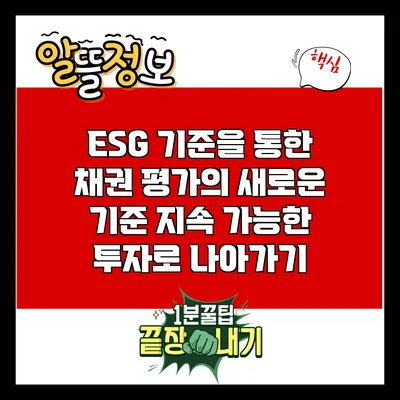 ESG 기준을 통한 채권 평가의 새로운 기준: 지속 가능한 투자로 나아가기