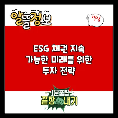 ESG 채권: 지속 가능한 미래를 위한 투자 전략