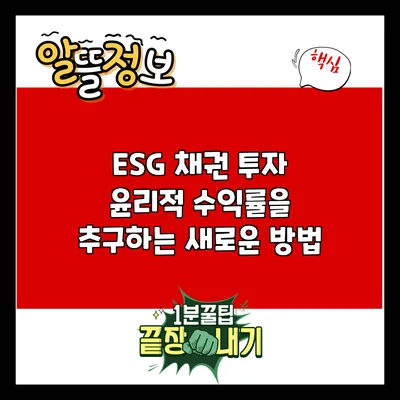 ESG 채권 투자: 윤리적 수익률을 추구하는 새로운 방법