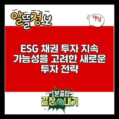 ESG 채권 투자: 지속 가능성을 고려한 새로운 투자 전략