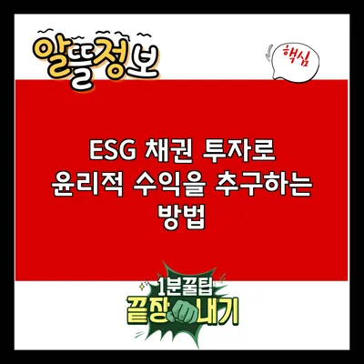 ESG 채권 투자로 윤리적 수익을 추구하는 방법