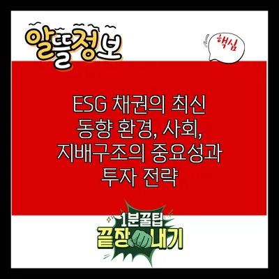 ESG 채권의 최신 동향: 환경, 사회, 지배구조의 중요성과 투자 전략
