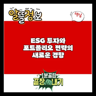 ESG 투자와 포트폴리오 전략의 새로운 경향