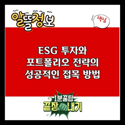ESG 투자와 포트폴리오 전략의 성공적인 접목 방법