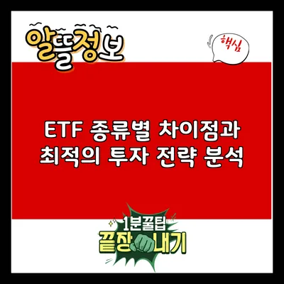 ETF 종류별 차이점과 최적의 투자 전략 분석