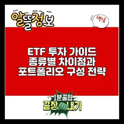 ETF 투자 가이드: 종류별 차이점과 포트폴리오 구성 전략