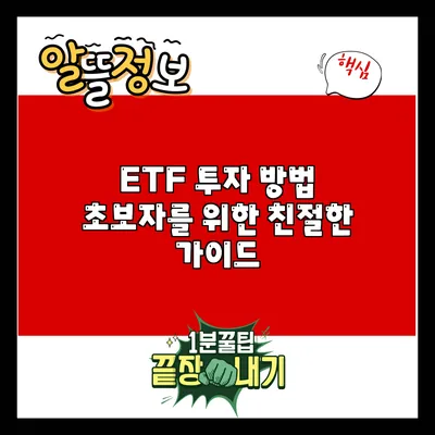 ETF 투자 방법: 초보자를 위한 친절한 가이드