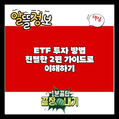 ETF 투자 방법: 친절한 2편 가이드로 이해하기