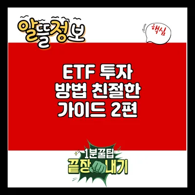 ETF 투자 방법: 친절한 가이드 2편