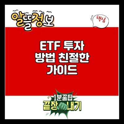 ETF 투자 방법: 친절한 가이드