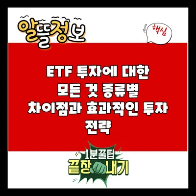ETF 투자에 대한 모든 것: 종류별 차이점과 효과적인 투자 전략