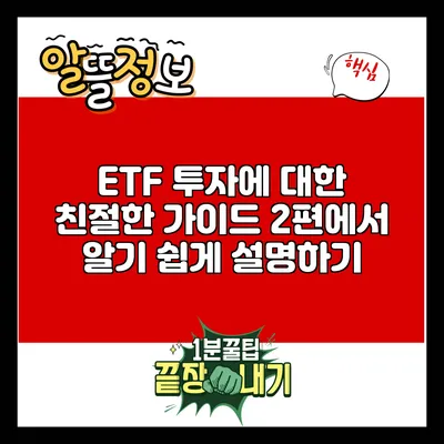 ETF 투자에 대한 친절한 가이드: 2편에서 알기 쉽게 설명하기