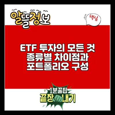 ETF 투자의 모든 것: 종류별 차이점과 포트폴리오 구성