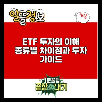 ETF 투자의 이해: 종류별 차이점과 투자 가이드