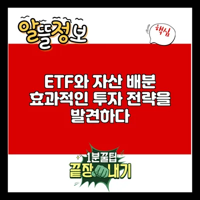 ETF와 자산 배분: 효과적인 투자 전략을 발견하다