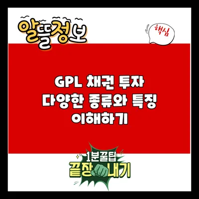 GPL 채권 투자: 다양한 종류와 특징 이해하기