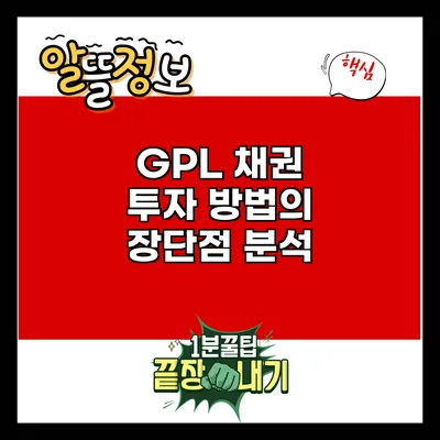 GPL 채권 투자 방법의 장단점 분석