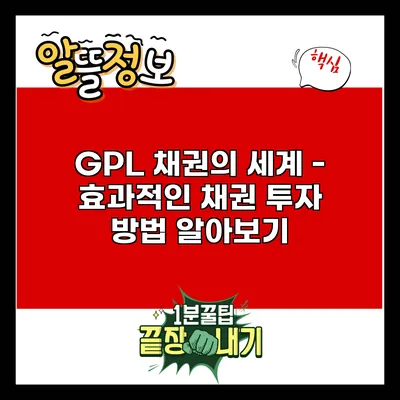GPL 채권의 세계 - 효과적인 채권 투자 방법 알아보기