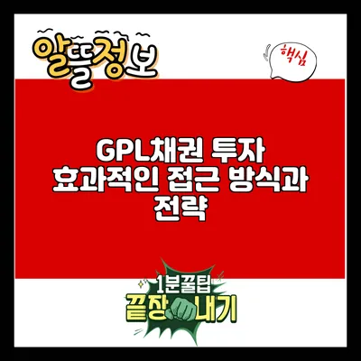GPL채권 투자: 효과적인 접근 방식과 전략
