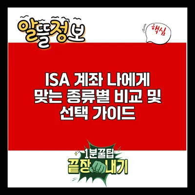 ISA 계좌: 나에게 맞는 종류별 비교 및 선택 가이드