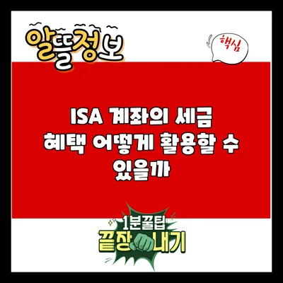 ISA 계좌의 세금 혜택: 어떻게 활용할 수 있을까?