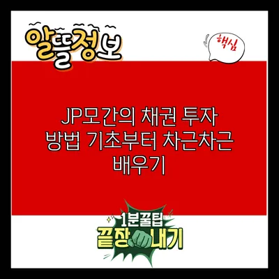 JP모간의 채권 투자 방법: 기초부터 차근차근 배우기