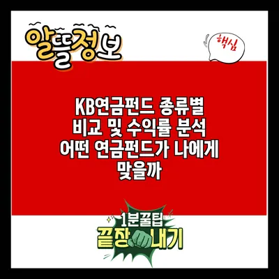 KB연금펀드 종류별 비교 및 수익률 분석: 어떤 연금펀드가 나에게 맞을까?