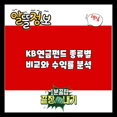 KB연금펀드: 종류별 비교와 수익률 분석