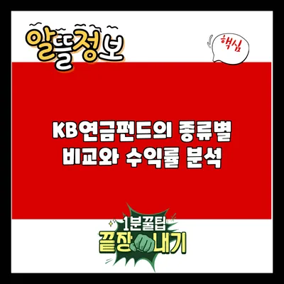 KB연금펀드의 종류별 비교와 수익률 분석