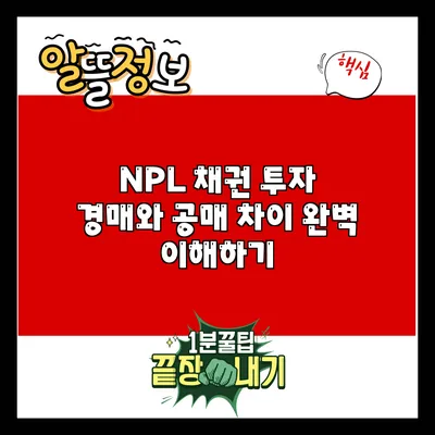 NPL 채권 투자: 경매와 공매 차이 완벽 이해하기
