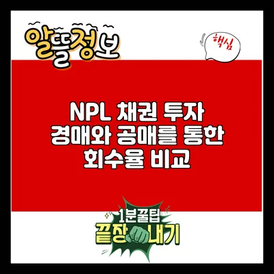 NPL 채권 투자: 경매와 공매를 통한 회수율 비교