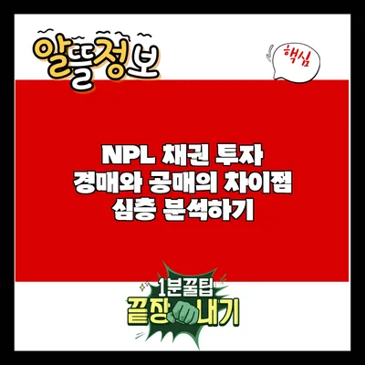 NPL 채권 투자: 경매와 공매의 차이점 심층 분석하기