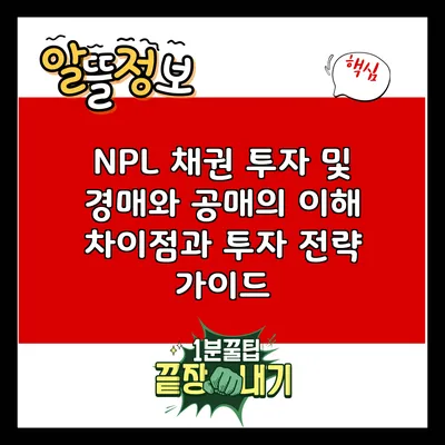 NPL 채권 투자 및 경매와 공매의 이해: 차이점과 투자 전략 가이드