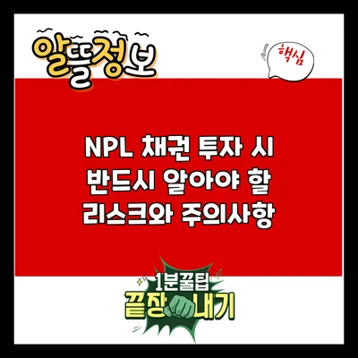 NPL 채권 투자 시 반드시 알아야 할 리스크와 주의사항