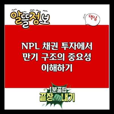 NPL 채권 투자에서 만기 구조의 중요성 이해하기