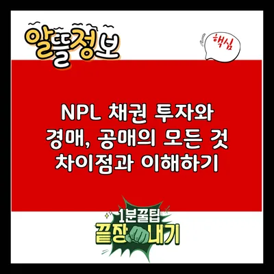 NPL 채권 투자와 경매, 공매의 모든 것: 차이점과 이해하기